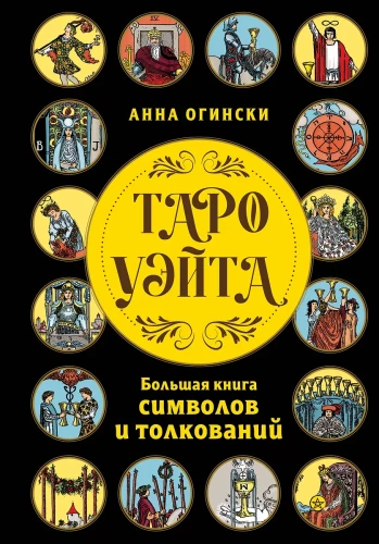 Tarot Waite. Das große Buch der Symbole und Deutungen