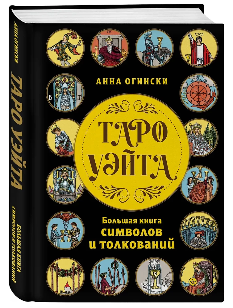 Tarot Waite. Wielka księga symboli i interpretacji