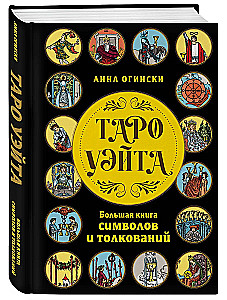 Tarot Waite. Das große Buch der Symbole und Deutungen