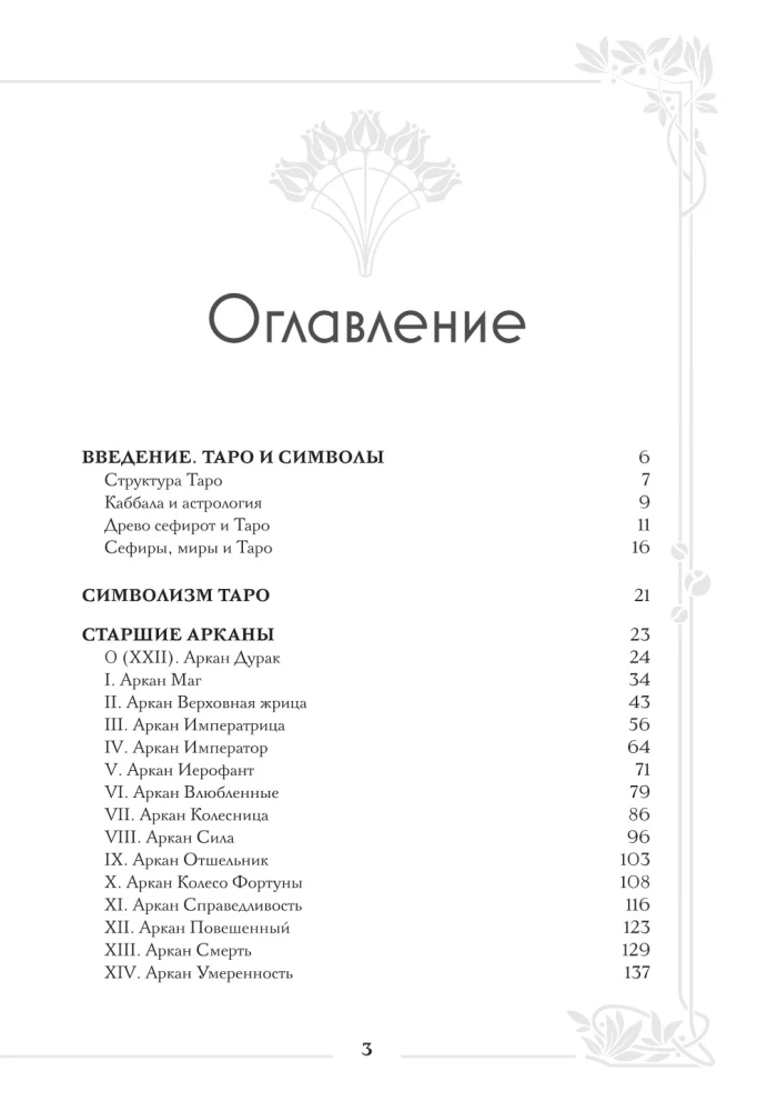 Tarot Waite. Das große Buch der Symbole und Deutungen