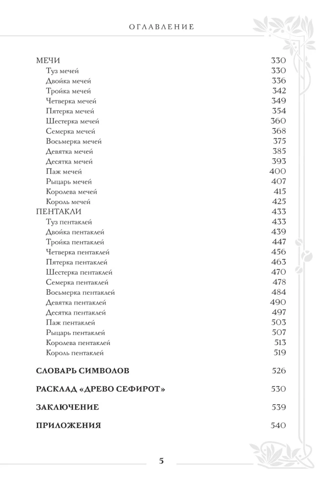 Tarot Waite. Wielka księga symboli i interpretacji