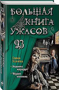 The Big Book of Horrors 93