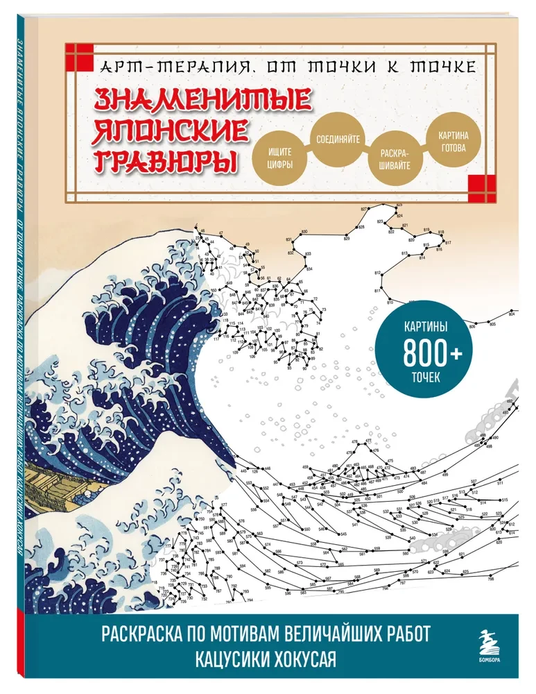 Famous Japanese Engravings. From Point to Point. Coloring Based on the Greatest Works of Katsushika Hokusai