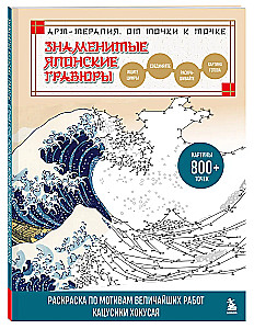 Famous Japanese Engravings. From Point to Point. Coloring Based on the Greatest Works of Katsushika Hokusai