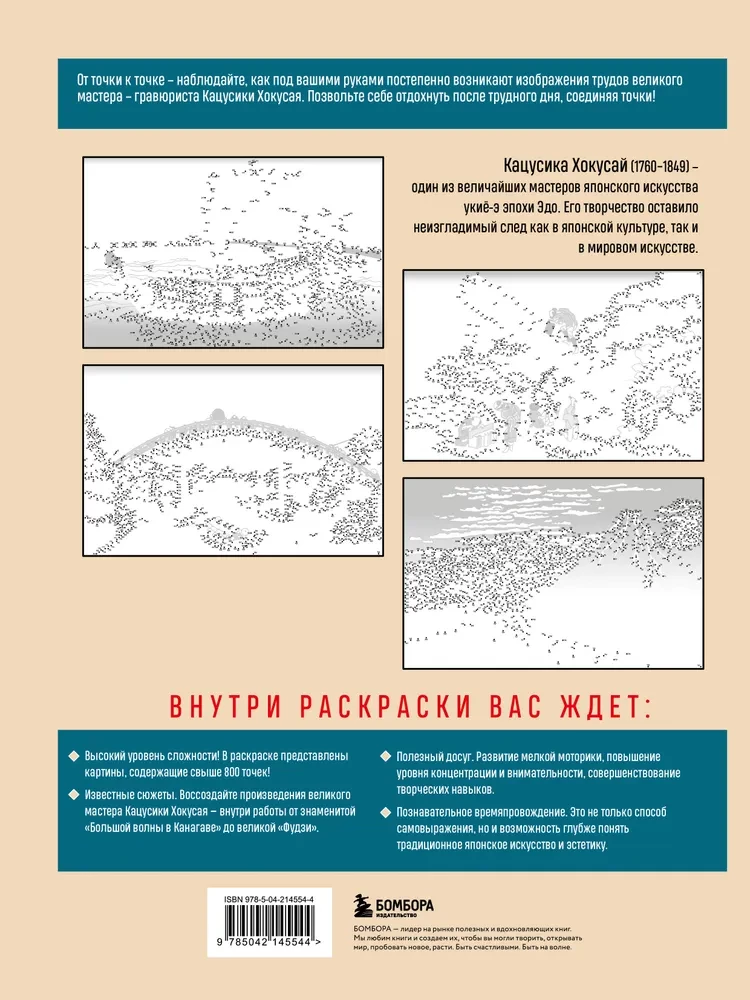 Famous Japanese Engravings. From Point to Point. Coloring Based on the Greatest Works of Katsushika Hokusai