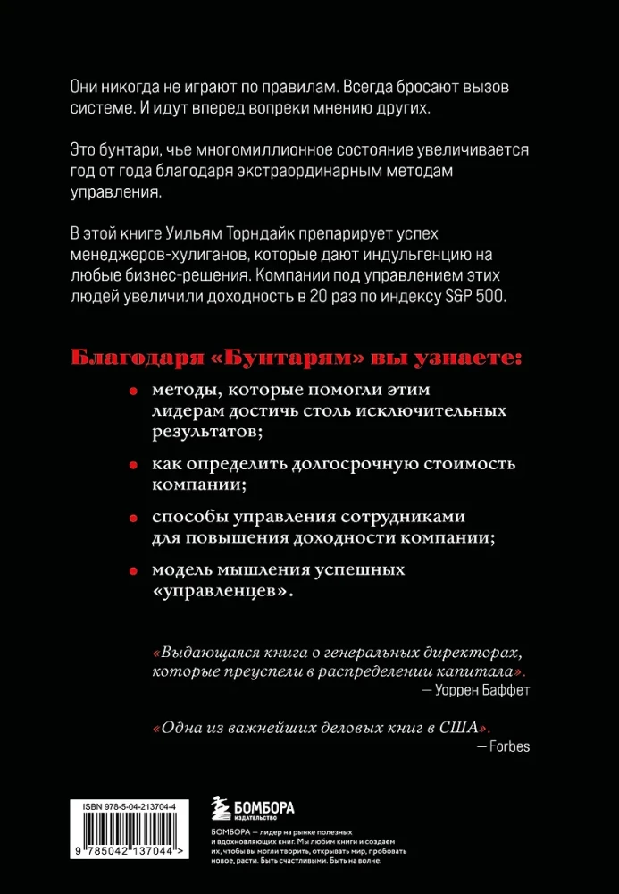 Buntownicy. Biografie 8 niezwykłych menedżerów i ich fenomenalne historie sukcesu
