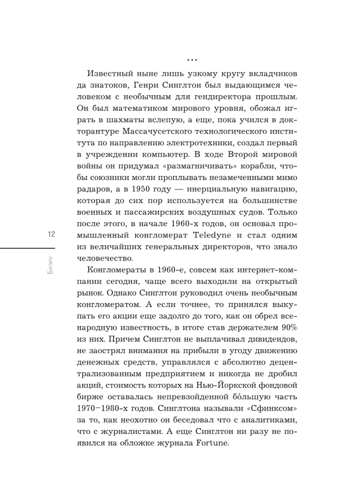 Buntownicy. Biografie 8 niezwykłych menedżerów i ich fenomenalne historie sukcesu