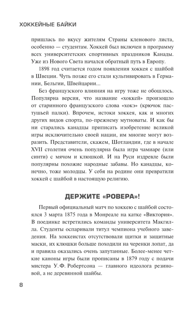 Хоккейные байки. Захватывающие истории для всех ценителей хоккея