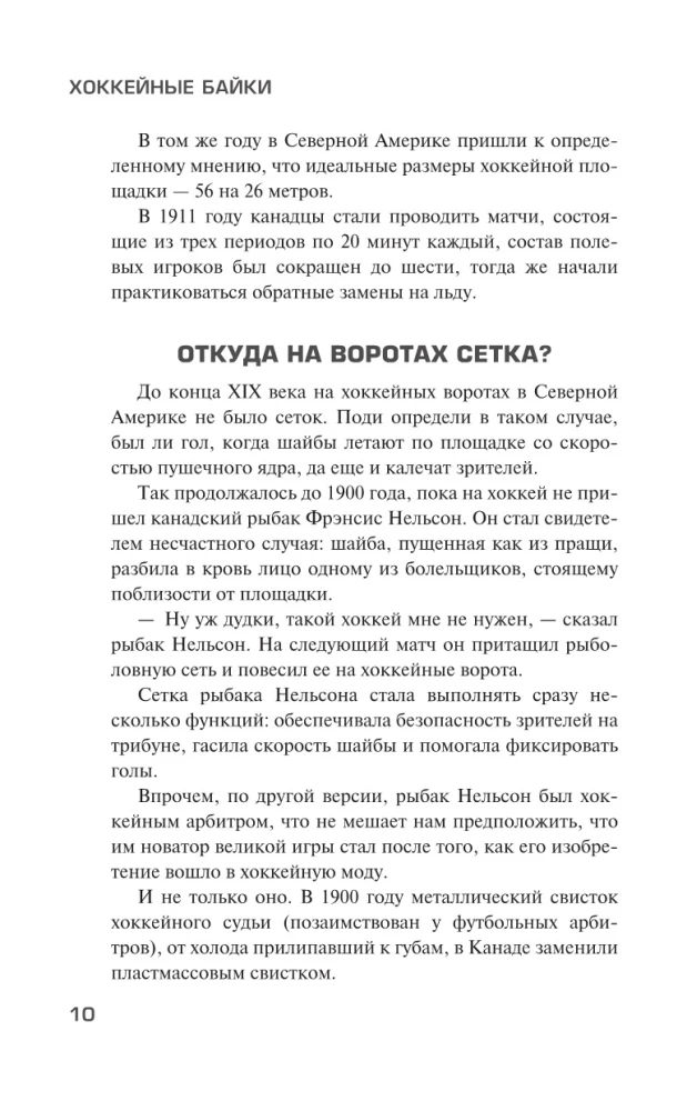 Хоккейные байки. Захватывающие истории для всех ценителей хоккея