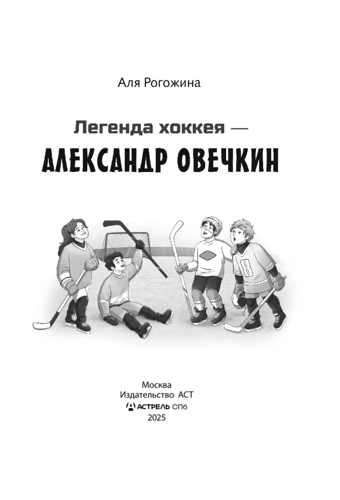 Legenda hokeja — Aleksandr Owieczkin