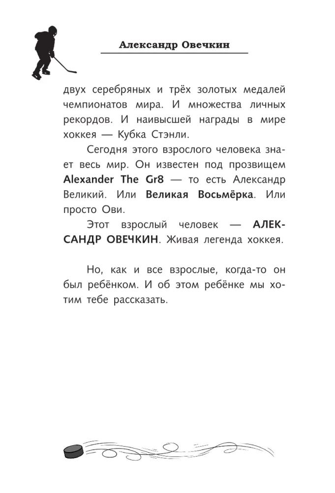 Legenda hokeja — Aleksandr Owieczkin