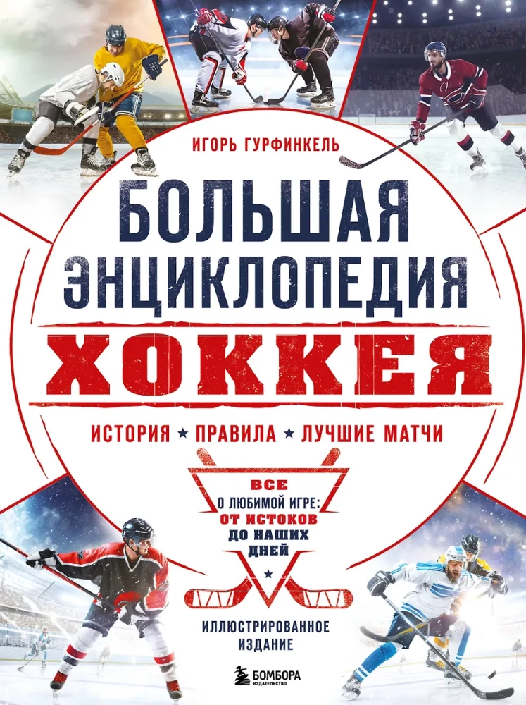 The Great Encyclopedia of Hockey. Everything about the beloved game: from its origins to the present day