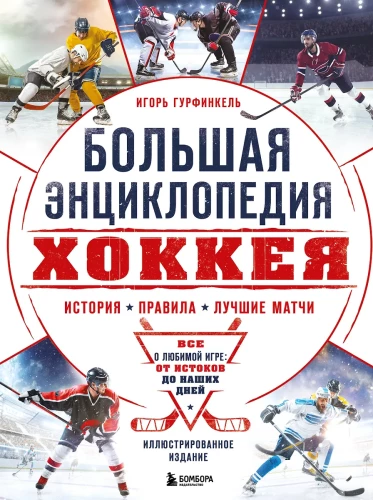 The Great Encyclopedia of Hockey. Everything about the beloved game: from its origins to the present day