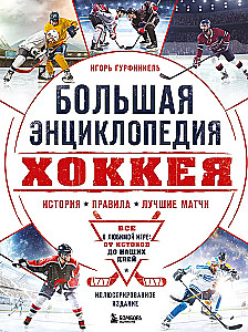 The Great Encyclopedia of Hockey. Everything about the beloved game: from its origins to the present day