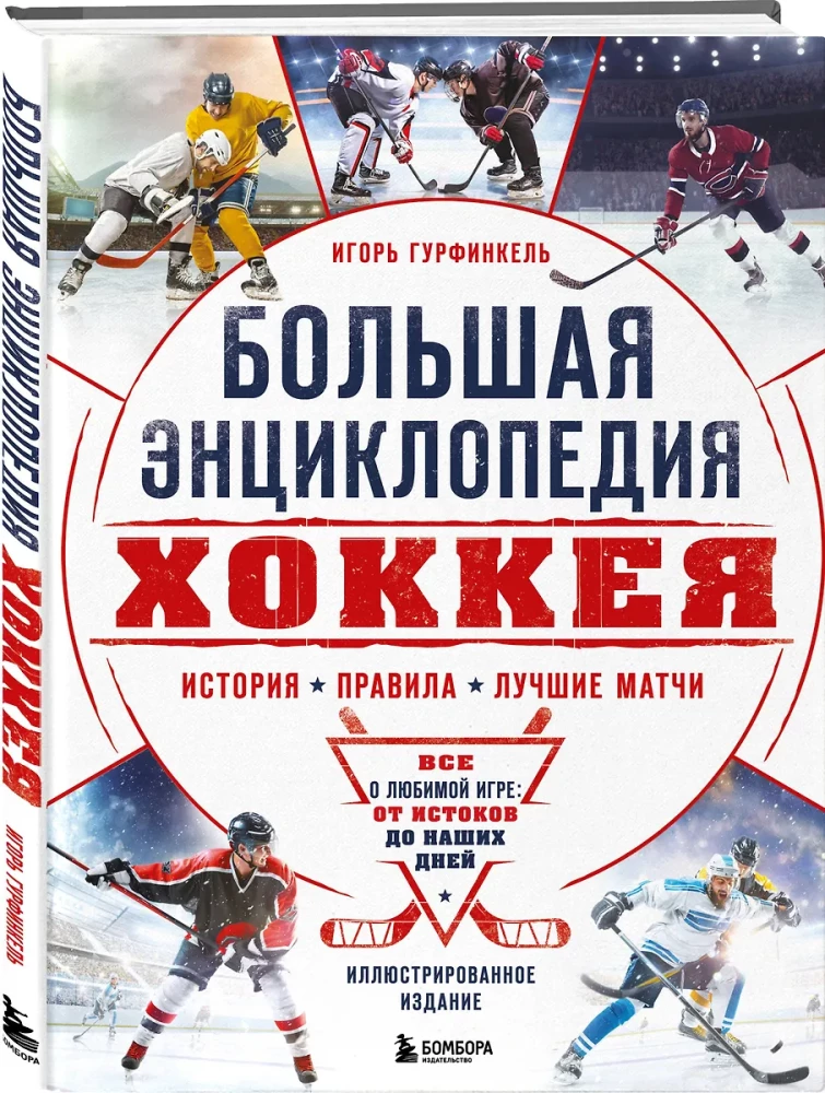 The Great Encyclopedia of Hockey. Everything about the beloved game: from its origins to the present day