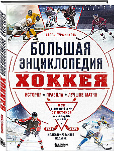 The Great Encyclopedia of Hockey. Everything about the beloved game: from its origins to the present day