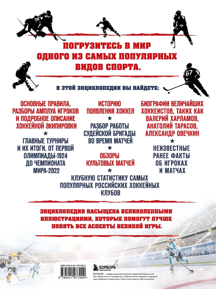 The Great Encyclopedia of Hockey. Everything about the beloved game: from its origins to the present day