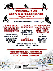 The Great Encyclopedia of Hockey. Everything about the beloved game: from its origins to the present day