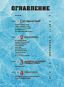 The Great Encyclopedia of Hockey. Everything about the beloved game: from its origins to the present day
