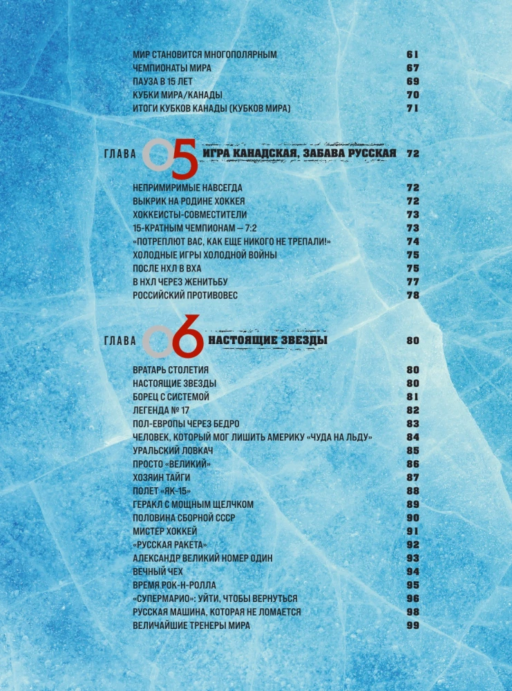 The Great Encyclopedia of Hockey. Everything about the beloved game: from its origins to the present day