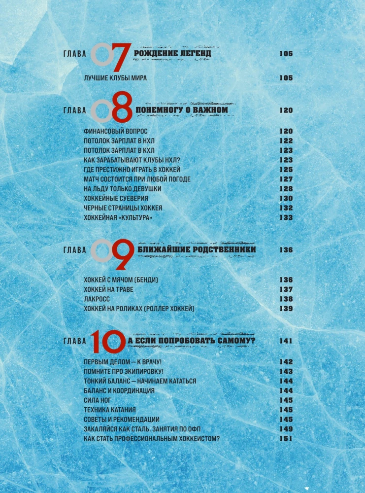 The Great Encyclopedia of Hockey. Everything about the beloved game: from its origins to the present day