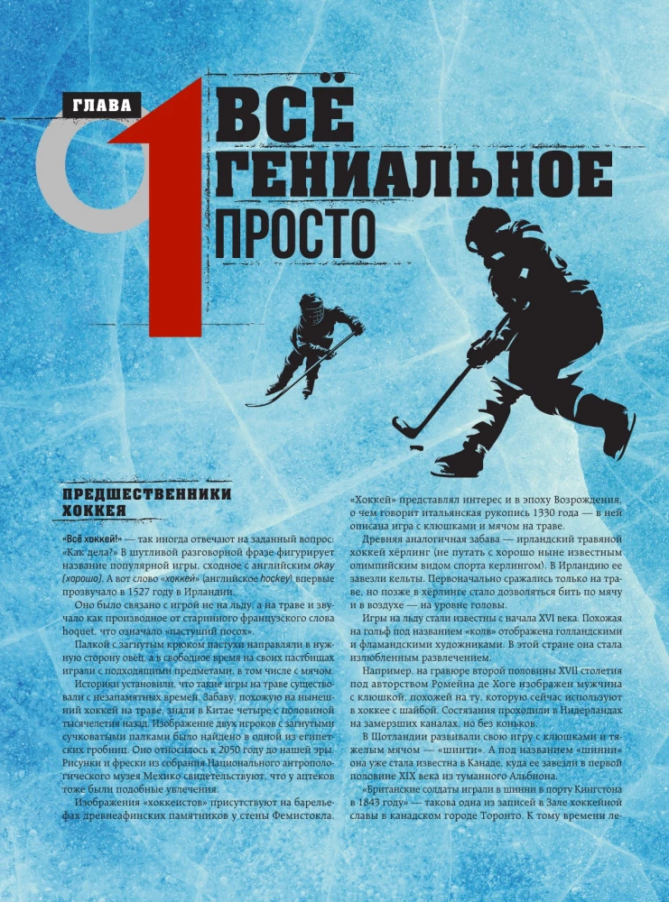The Great Encyclopedia of Hockey. Everything about the beloved game: from its origins to the present day