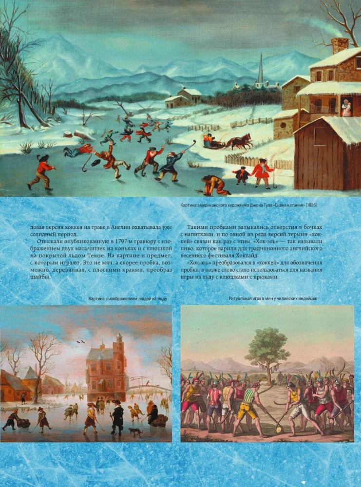 The Great Encyclopedia of Hockey. Everything about the beloved game: from its origins to the present day