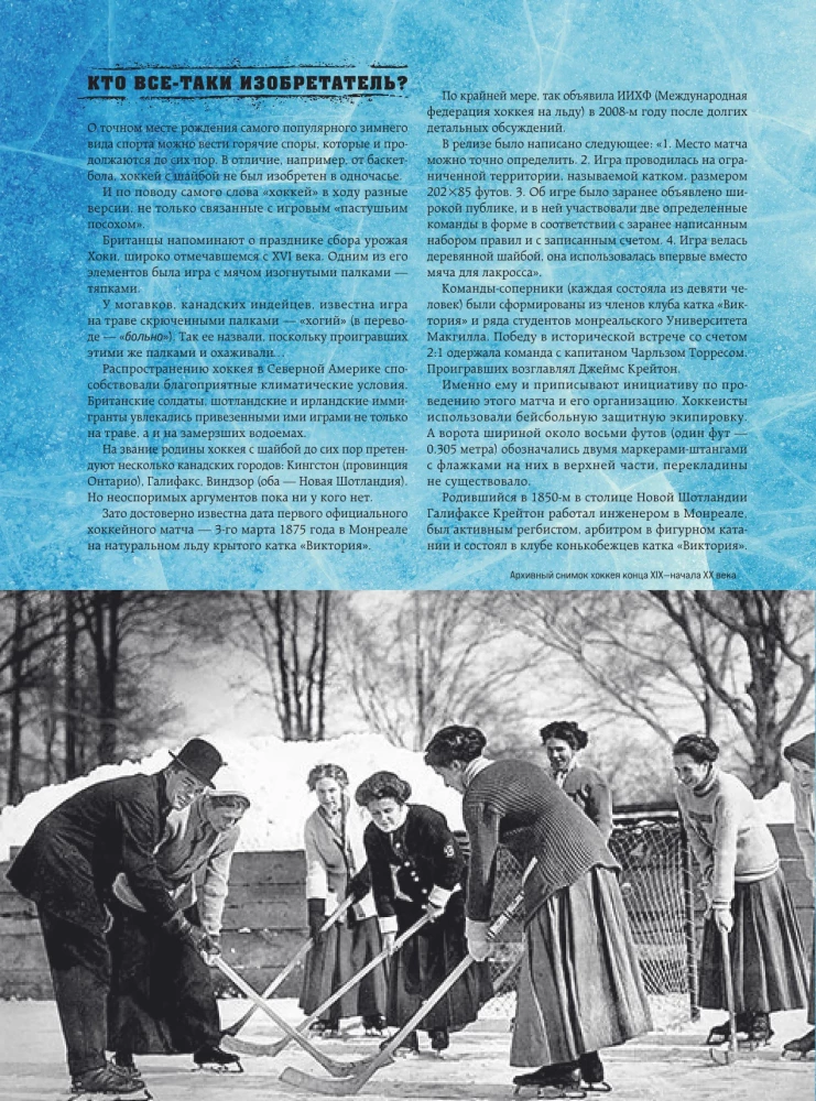 The Great Encyclopedia of Hockey. Everything about the beloved game: from its origins to the present day