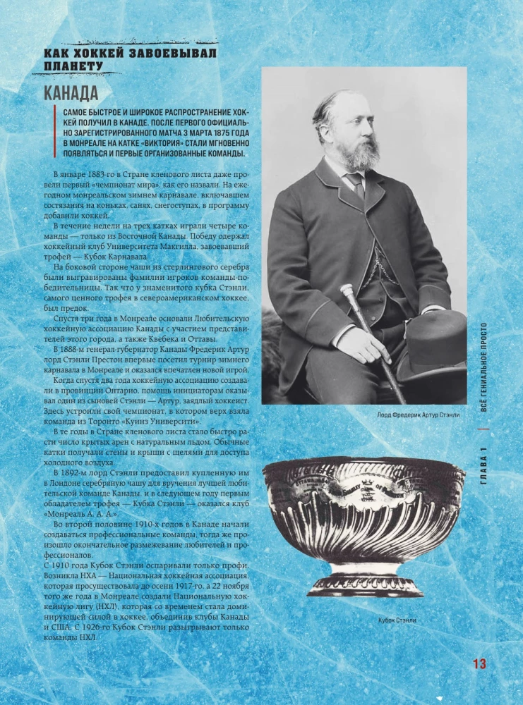 The Great Encyclopedia of Hockey. Everything about the beloved game: from its origins to the present day