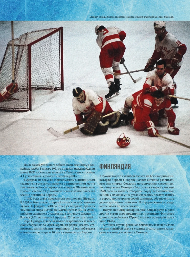 The Great Encyclopedia of Hockey. Everything about the beloved game: from its origins to the present day