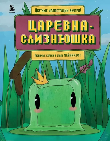 Die Prinzessin Schnecke. Lieblingsmärchen im Minecraft-Stil