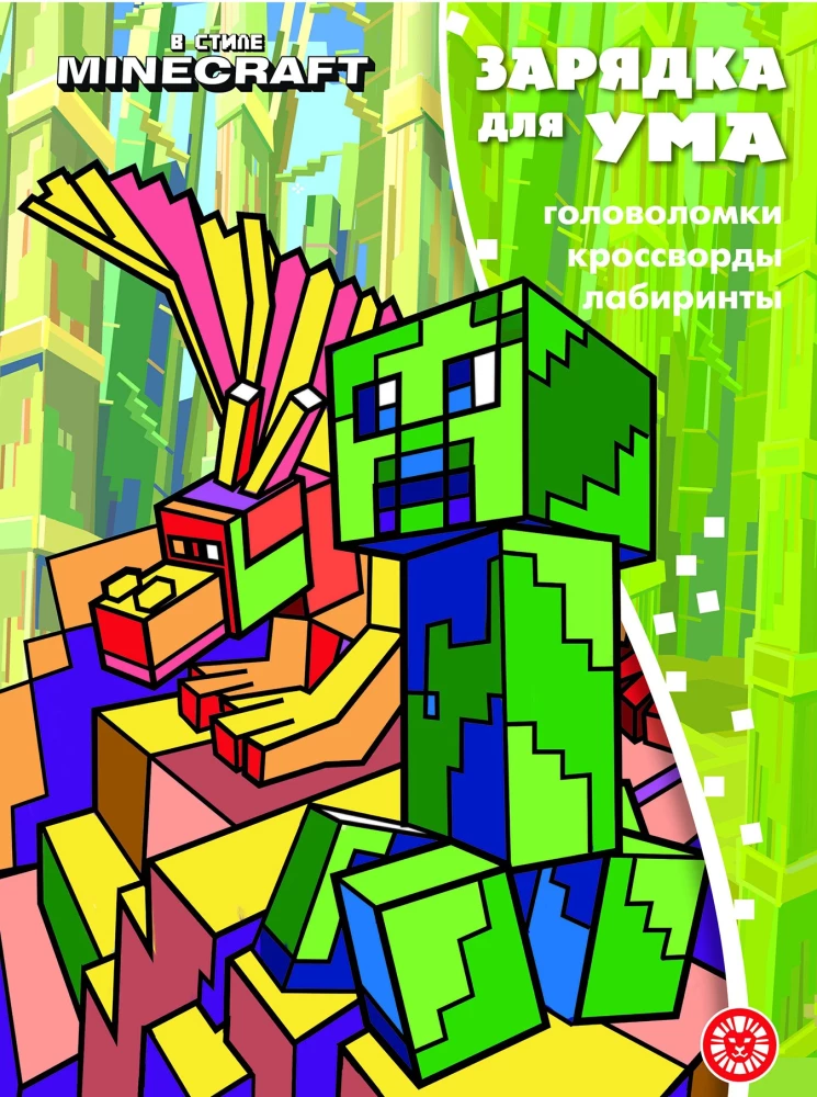 Зарядка для ума. В стиле Майнкрафт