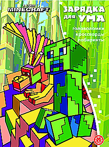Зарядка для ума. В стиле Майнкрафт