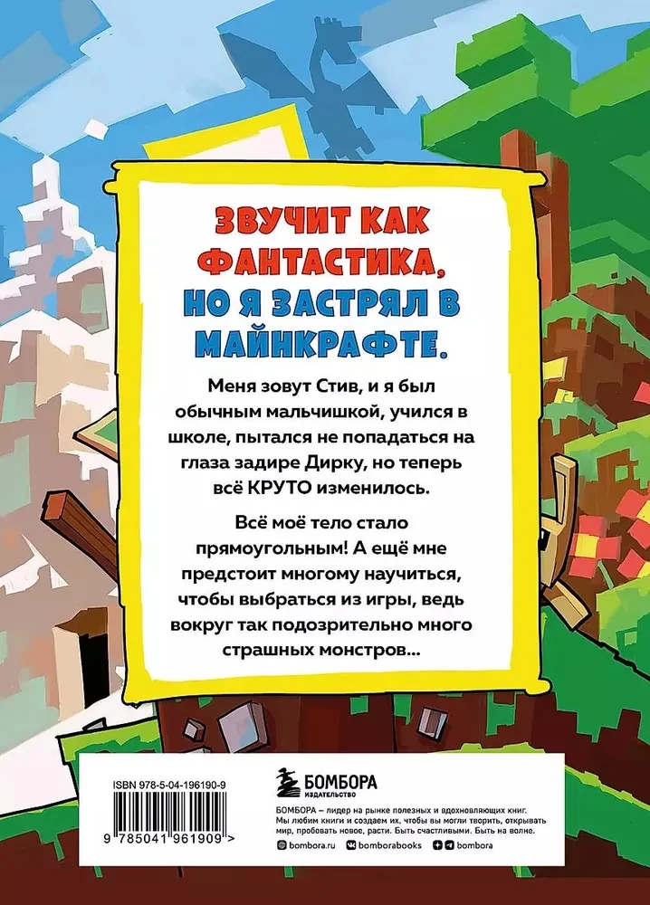Stīva dienasgrāmata, iestrēdzis Mīnekrāftā. Grāmata 1