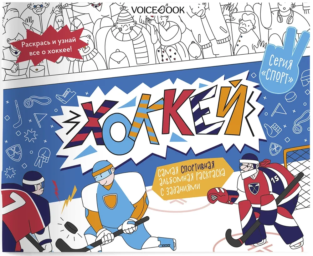 Hockey. Sports educational album with tasks: discover new things, play, color