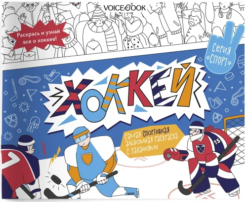 Hockey. Sports educational album with tasks: discover new things, play, color