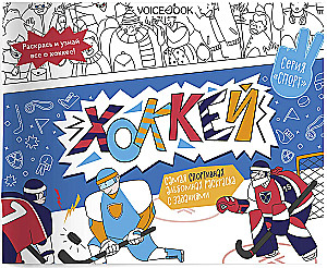Hockey. Sports educational album with tasks: discover new things, play, color