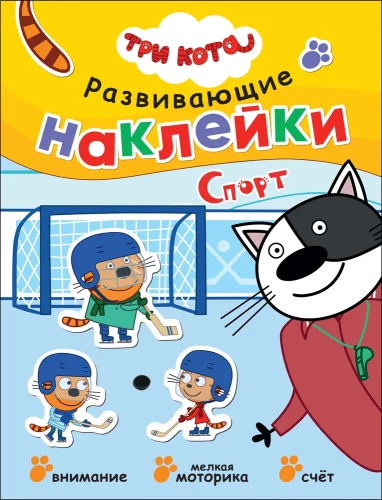 Trzy koty. Naklejki rozwijające. Sport