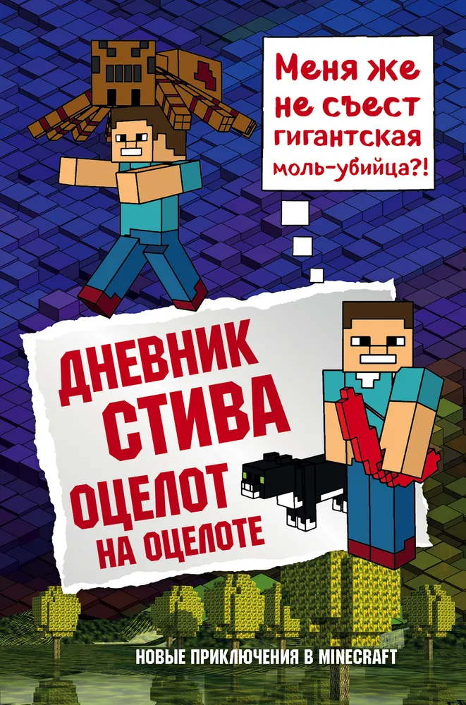 Steve's Tagebuch. Ozelot auf Ozelot