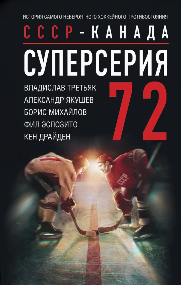 Super Series 72. USSR-Canada: the history of the most incredible hockey rivalry