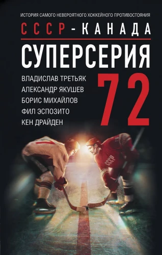 Super Series 72. USSR-Canada: the history of the most incredible hockey rivalry