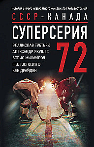Super Series 72. USSR-Canada: the history of the most incredible hockey rivalry