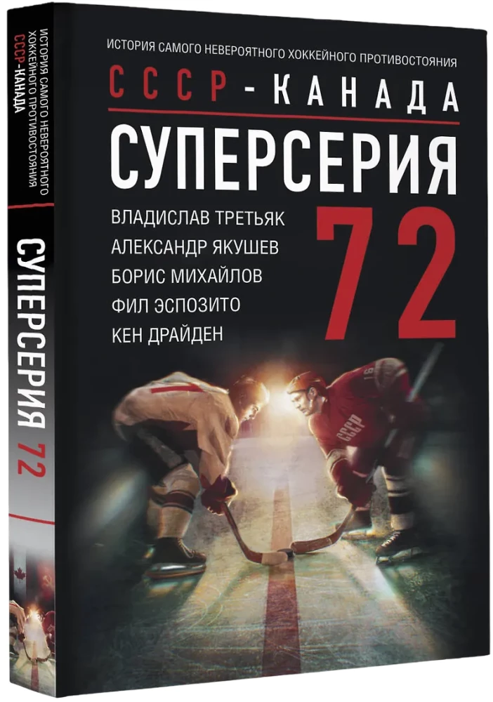 Super Series 72. USSR-Canada: the history of the most incredible hockey rivalry