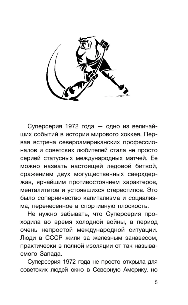 Super Series 72. USSR-Canada: the history of the most incredible hockey rivalry