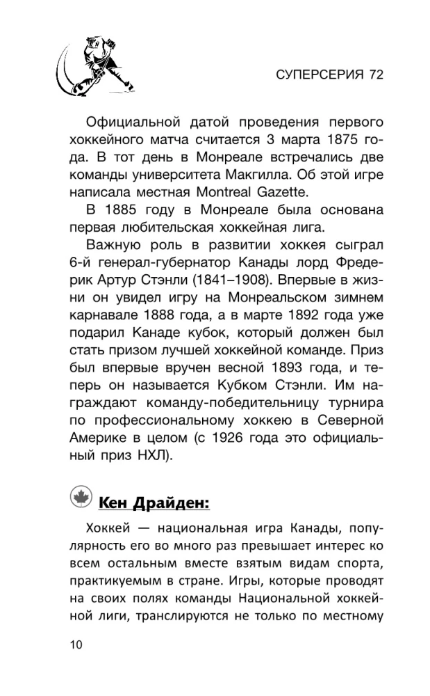 Super Series 72. USSR-Canada: the history of the most incredible hockey rivalry