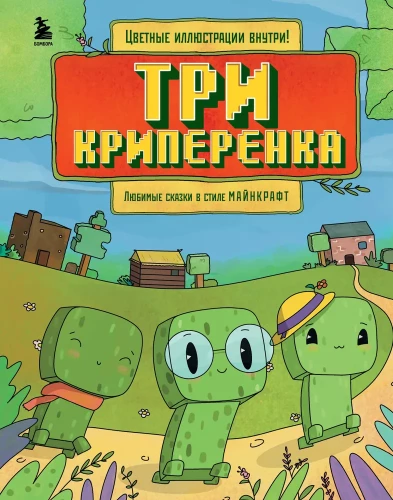 Three Creepers. Favorite Tales in the Style of Minecraft