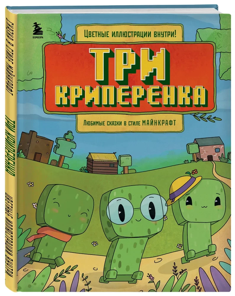 Three Creepers. Favorite Tales in the Style of Minecraft
