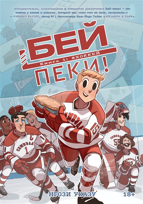 Bej-peki. Książka 1: Hokej
