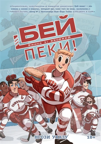Be-Pecky. Book 1: Hockey