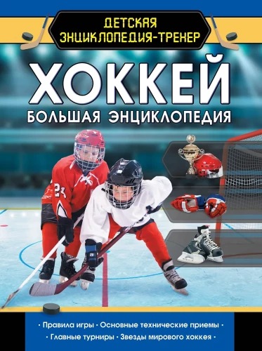 Hockey. The Great Encyclopedia